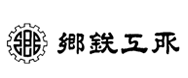 株式会社郷鉄工所