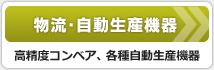 物流・自動生産機器